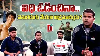 విధి ఓడించినా.. వెనుకడుగు వేయని విక్రమార్కుడు? || DHOOTHA MEDIA #InspirationalStory