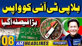 PTI Bat Symbol Return | Big Decision of Supreme Court | 8 AM News Headlines 13 July 24
