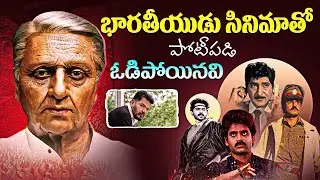 1996లో భారతీయుడితో పోటీపడిన సినిమాలు ఇవే | Indian Movie Competitors 1996 | Telugu Cinema History