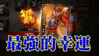 『齊集所有幸運元素』星級遊戲體驗 袁紹【三國殺】
