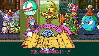 SFC 半熟英雄 ああ、世界よ半熟なれ…!! 全エッグモンスター SNES Hanjuku Hero All Egg Monsters