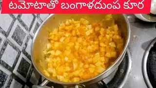 ఆలు కూర టొమాటో తో ఇలా చేస్తే చపాతీకి అన్నంలోకి చాలా బాగుంటుంది | Alu curry with tomato 🍅 