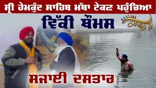 ਇਸਾਈ ਤੋਂ ਸਿੱਖ ਬਣੇ Vicky Thomas ਦਾ Sri Hemkunt Sahib ਸਜਦਾ, ਸਜਾਈ Dastar