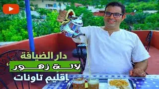 دار الضيافة لالة زهور | Taounate