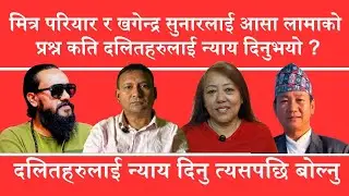 मित्र परियार र खगेन्द्र सुनारलाई प्रश्न कति दलितहरुलाई तपाईंको अभियानले न्याय दिलायो : Aasha Lama ||