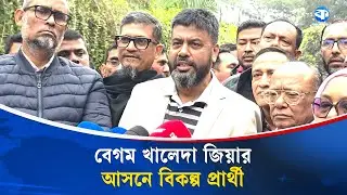 ফেনী থেকে খালেদা জিয়ার মনোনয়নপত্র জমা, রাখলেন বিকল্প প্রার্থী | | Khaleda Zia | Nomination | Feni