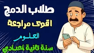 أسئلة الدمج اللي هتفرق معاك فعلاً 👌✨ علوم سنة تانية اعدادي 2026 اسئله متوقعه 100٪