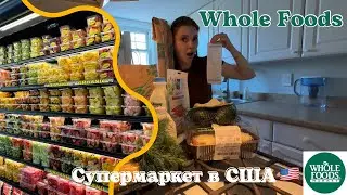 Органический магазин Whole Foods в США 🇺🇸 | Рай для гурманов или просто дорогой супермаркет?