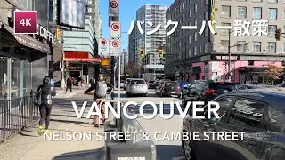 [4K Walk] 🇨🇦 Downtown Vancouver, Nelson Street Cambie Street | バンクーバー・散策