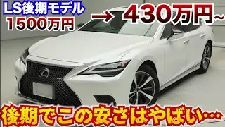 【後期モデルなのに…】レクサス最高級車LSの最新モデルが破格すぎる。LS500の中古車相場調べてみた