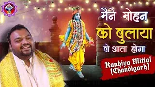 maine mohan ko bulaya hai wo aata hoga / मैंने मोहन को बुलाया है | kanhaiya mittal/Live Kirtan 2025