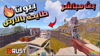 بث راست سهرة مع البيوت الطايحة ديكي  😎🎉 Rust
