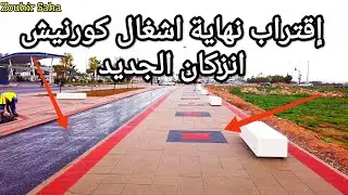 جولة في كورنيش إنزكان على طريق المدارية جرف تراست 