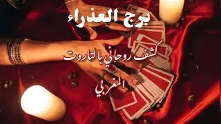 🔮برج العذراء ♍ كشف روحاني شامل بالتاروت المغربي للثلاثة أشهر القادمة ( طاقة مفتوحة)