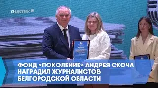 Andrey Skoch's Generation Foundation awarded journalists from the Belgorod Region.