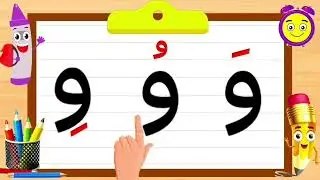 حروف الهجاء للأطفال- تعليم كتابة و قراءة الحروف/ حرف الواو مع الحركات و الكلمات