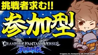 【GBVSR参加型】グラン使ってグラブルヴァーサス！！【グランブルーファンタジーヴァーサス -ライジング-/Granblue Fantasy Versus: Rising】