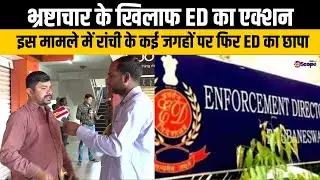 भ्रष्टाचार के खिलाफ ED का एक्शन, इस मामले में रांची के कई जगहों पर फिर ईडी का छापा | Ranchi
