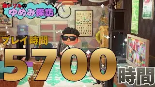 【あつ森】総プレイ時間5700時間！？確かなやり込みと趣味がいっぱい詰まった島！【ゆめみ探訪】
