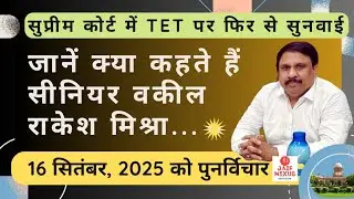 TET पर फिर से सुनवाई,  सुप्रीम कोर्ट के सीनियर वकील से राकेश मिश्रा : TET अनिवार्यता Challange