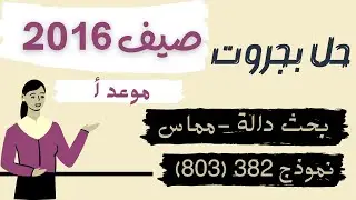حل سؤال بجروت صيف 2016 موعد أ | التفاضل والتكامل | نموذج 382 (803) | 3 وحدات | المعلمة ثواب خضير