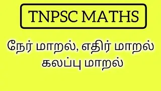 TNPSC|நேர் மாறல், எதிர் மாறல், கலப்பு மாறல் |