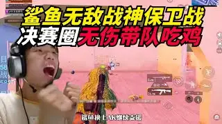 和平精英：鲨鱼无敌战神保卫战，吃鸡依旧没能守住战神宝宝？