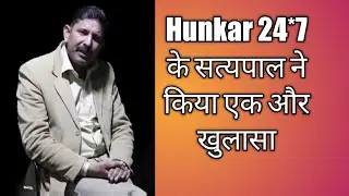 Hunkar 24*7 के सत्यपाल ने किया एक और खुलासा