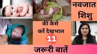 0-3 महीने के बच्चे की देखभाल करते समय ध्यान रखें इन 11 बातों का | navjat shishu ki dekhbhal|newborn