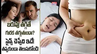గురకపై అందరికీ తెలియని 5 ముఖ్యమైన నిజాలు | 5 Interesting Facts | CVR Health News