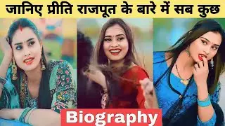 जानिए प्रीति राजपूत के बारे में सबकुछ | Priti Rajput Full Lifestyle | Biography| Husband, Hobbies