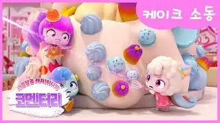[새콤달콤 캐치!티니핑] 🍰코멘터리 3화 💬 케이크 소동
