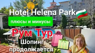 🇧🇬Helena Park Hotel Bulgaria (Helena Resort) . Плюсы и  минусы отеля .Рум Тур.Шопинг Солнечный Берег