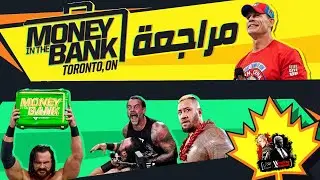 مراجعة عرض موني ان ذا بانك 2024 : فرصة ضائعة اخري / Money in The Bank