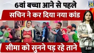 Seema Haider Pregnant: बच्चा आने से पहले Sachin ने कर दिया नया कांड, Seema को सुनने पड़ रहे ताने