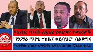 'የአማራ ጥያቄ ተከዜና ቀይባህር'ብልጽግና/የአብይ ጥናት ለአአዩ የቀድሞ ተማሪዎች/'ጌታቸው ነብሱን ለማቆየት እያገለገለ ነው' ጀነራል ተፈራ 01-02 -2026