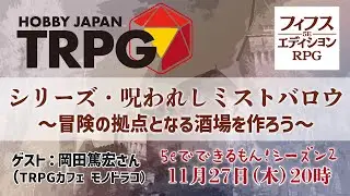 トーク番組「呪われしミストバロウ～冒険の拠点となる酒場を作ろう～　5eでできるもん シーズン2」11月27日