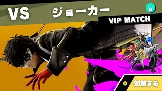 【VIPキャラ対策】対ジョーカーで考えること feat.ホムヒカ・セフィロス・勇者【全キャラVIPのススメ：スマブラSP】