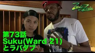 【Suku (Ward 21) とラバダブ】ZENDA MI ZENDA 第73回目