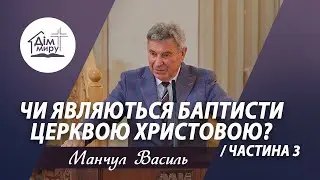Чи являються баптисти Церквою Христовою? (частина 3) | Проповідь | Манчул Василь