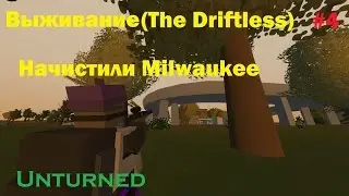 Выживание в Unturned (The Driftless) #4 Зачистили Milwaukee