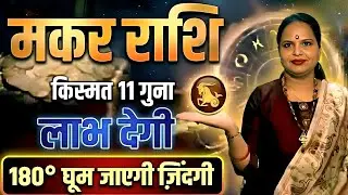 मकर ♑️ राशि किस्मत 11 गुना लाभ देगी! | Capricorn |Makar Rashi | फरवरी 2026 | By Riya Rameshwar 