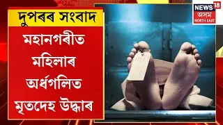 Assamese News | দুপৰৰ সংবাদ। মহানগৰীত মহিলাৰ অৰ্ধগলিত মৃতদেহ উদ্ধাৰ। Guwahati News