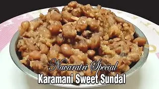 தட்டை பயறு இனிப்பு சுண்டல்  | Karamani Sweet Sundal Recipe with English subtitles | Cookrazy