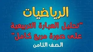 الرياضيات | الصف الثامن | تحليل العبارة التربيعية على صورة مربع كامل
