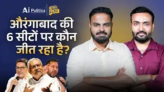 Bihar Election Exit Poll: देखिए Aurangabaad से 6 सीटों पर कौन आगे? | News Pinch | Ai Politics