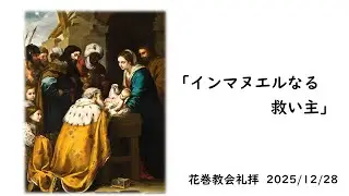 「インマヌエルなる救い主」（花巻教会礼拝 2025/12/28）
