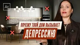 Разбор ошибок в дизайне квартиры, которые портят всё
