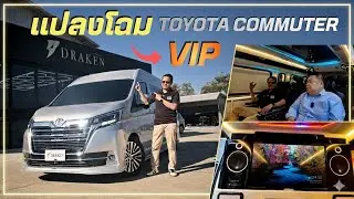 แปลงโฉม Toyota Commuter เป็นรถ VIP  โดย DRAKEN THAILAND