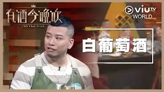 《晚吹 - 有酒今晚吹》EP 2 - 白葡萄酒